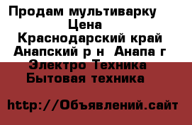 Продам мультиварку Breville › Цена ­ 6 000 - Краснодарский край, Анапский р-н, Анапа г. Электро-Техника » Бытовая техника   